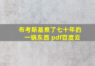 布考斯基煮了七十年的一锅东西 pdf百度云